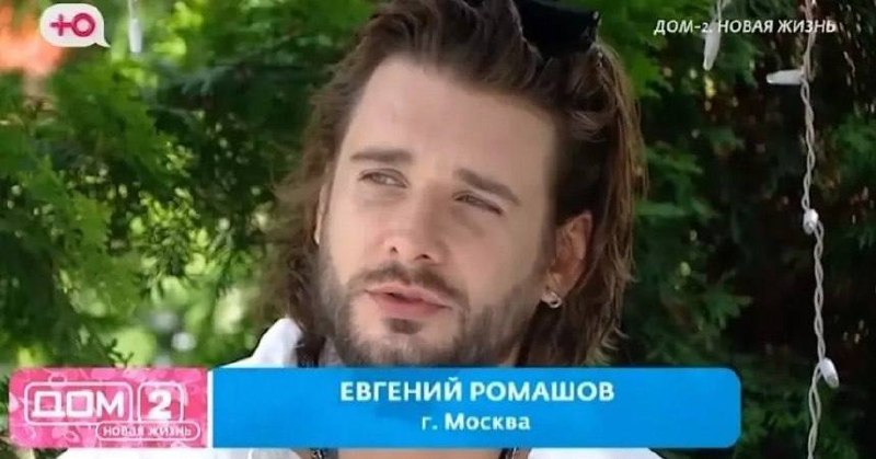 Евгений Ромашов остается мечтой многих девушек, не только на Доме 2