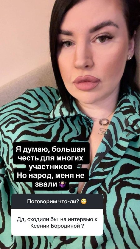 Черно хочет на интервью к Бородиной
