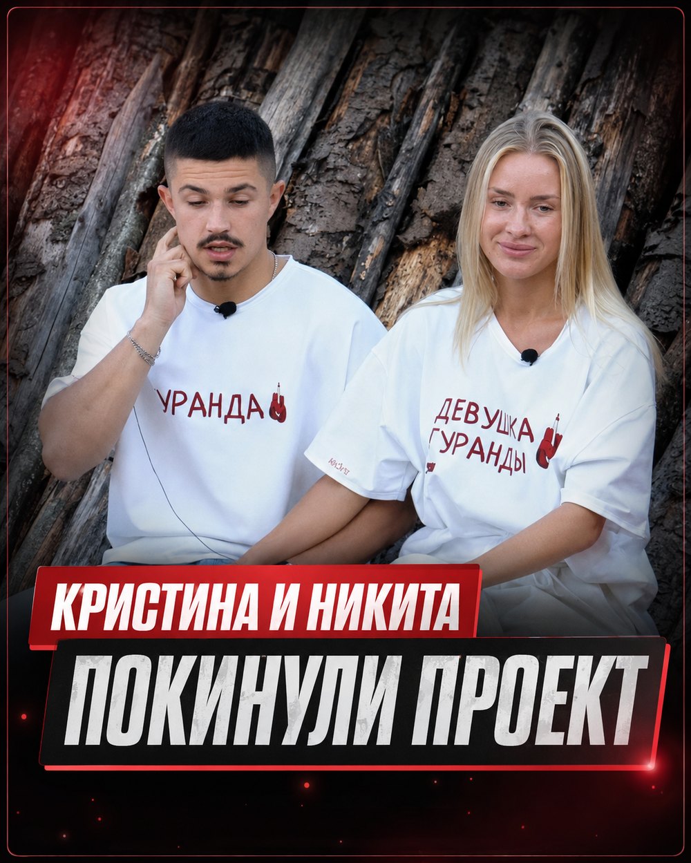 Кристина и Никита покинули проект